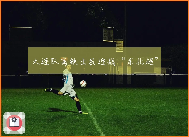 大连队高铁出发迎战“东北超”