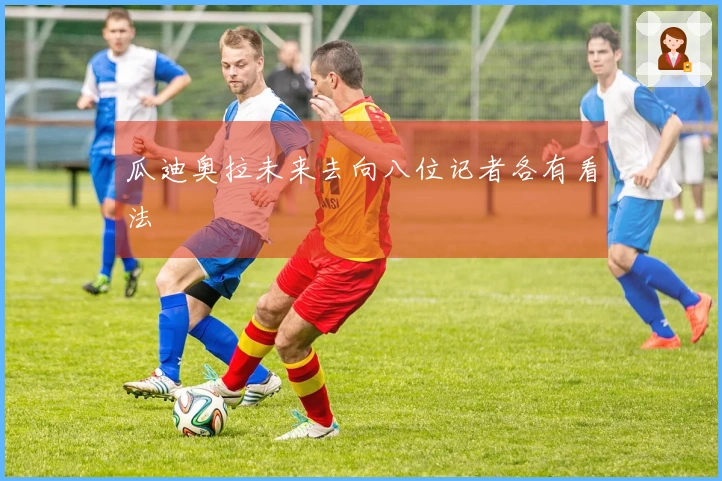瓜迪奥拉未来去向八位记者各有看法