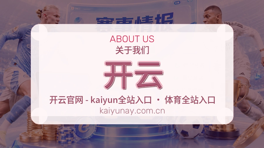 开云平台简介